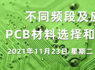 在線講座：不同頻段及應用的PCB材料選擇和電路優化（11月23日）
