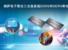 瑞薩電子推出工業(yè)溫度級(jí)DDR5和DDR4寄存時(shí)鐘驅(qū)動(dòng)器