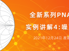 實例講座4：噪聲系數測量（12月24日） 