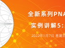 實例講解5：雜散測量（1月7日）