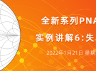 實例講解6：失真測量（1月21日）