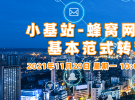 在線講座：小基站-蜂窩網絡的基本范式轉變（11月29日）