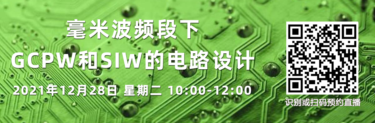 在線講座：毫米波頻段下GCPW和SIW的電路設計