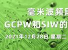 在線講座：毫米波頻段下GCPW和SIW的電路設計（12月28日）