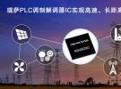 瑞薩電子擴展PLC應用場景，推出高速、長距離通信的全新電力線通信調制解調器IC