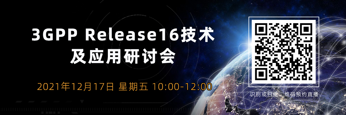 3GPP Release16技術及應用研討會