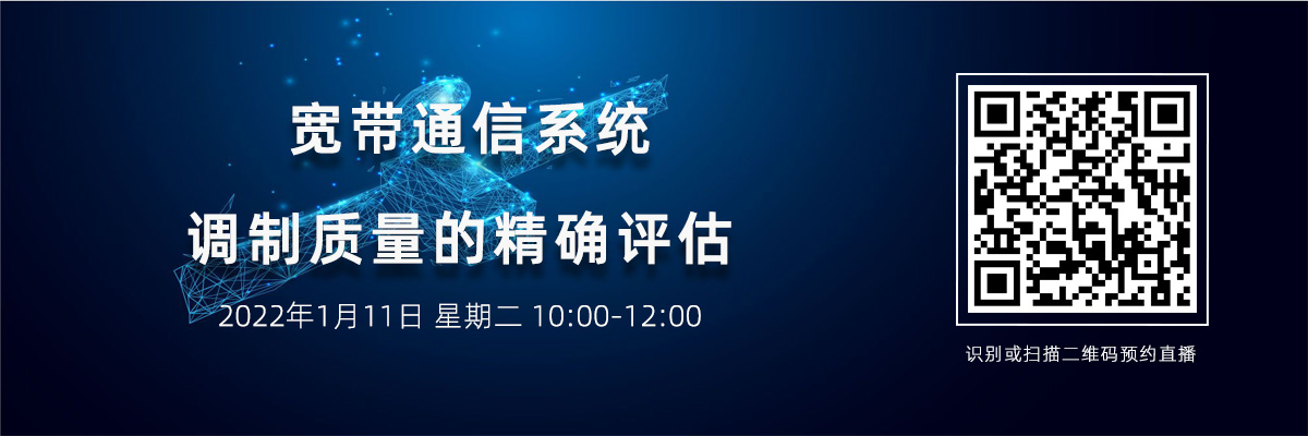 寬帶通信系統調制質量的精確評估(1月11日）