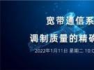 寬帶通信系統(tǒng)調(diào)制質(zhì)量的精確評估(1月11日）