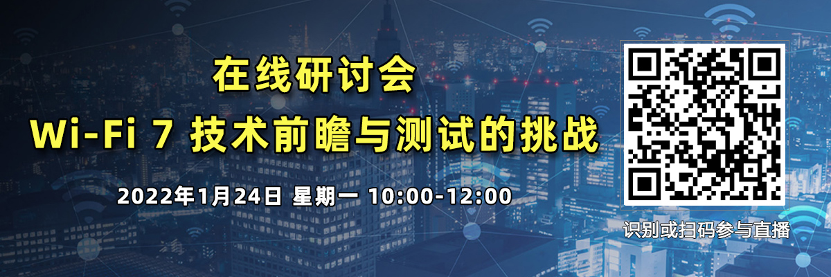 Wi-Fi 7 技術前瞻與測試的挑戰（1月24日）