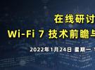 Wi-Fi 7 技術前瞻與測試的挑戰(zhàn)（1月24日）