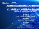 2021第三代半導體產(chǎn)教融合發(fā)展論壇成功舉辦