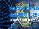 2022 5G NR 全生態(tài)測試技術研討會