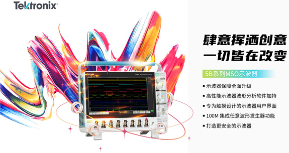泰克倍受贊譽(yù)的5系示波器升級就緒