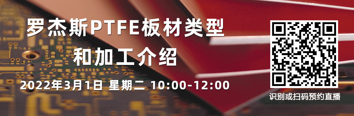在線研討會：羅杰斯PTFE板材類型和加工介紹（3月1日）