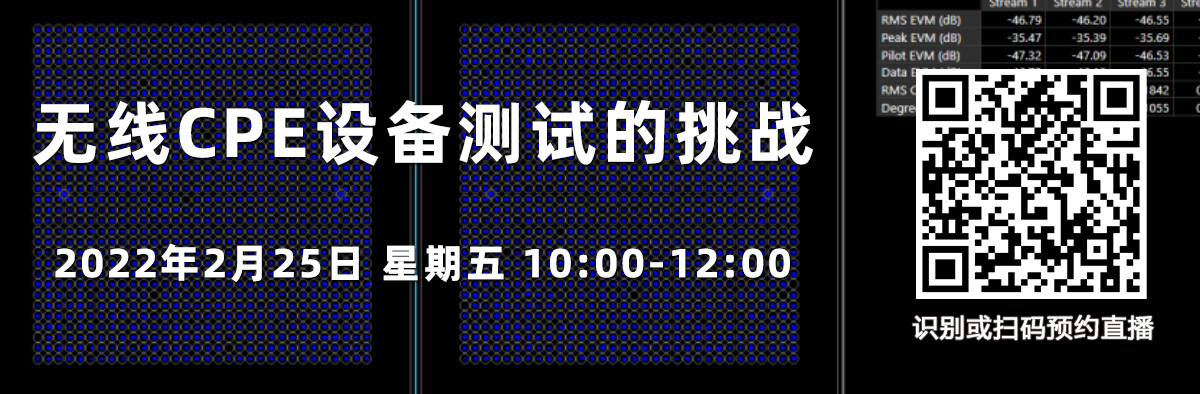 在線研討會(huì)：無(wú)線CPE設(shè)備測(cè)試的挑戰(zhàn)（2月25日）