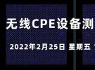在線研討會：無線CPE設備測試的挑戰（2月25日）