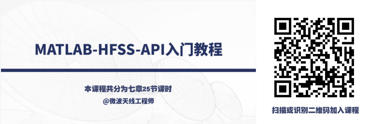 培訓(xùn)課程：MATLAB-HFSS-API入門教程