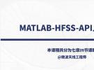 培訓課程：MATLAB-HFSS-API入門教程
