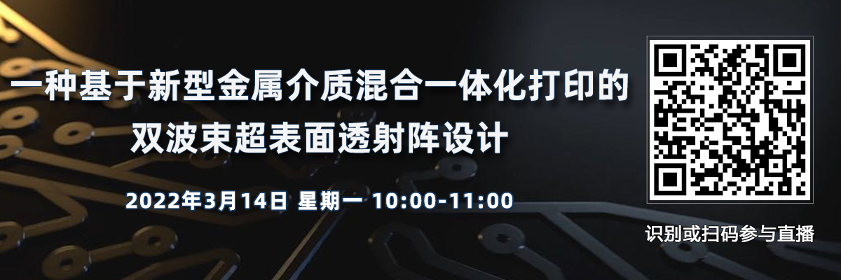 一種基于新型金屬介質混合一體化打印的雙波束超表面透射陣設計（3月14日）