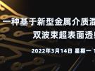 在線講座：雙波束超表面透射陣從設計到制造（3月14日）
