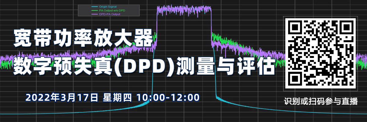 寬帶功率放大器數(shù)字預(yù)失真(DPD)測量與評估(3月17日）