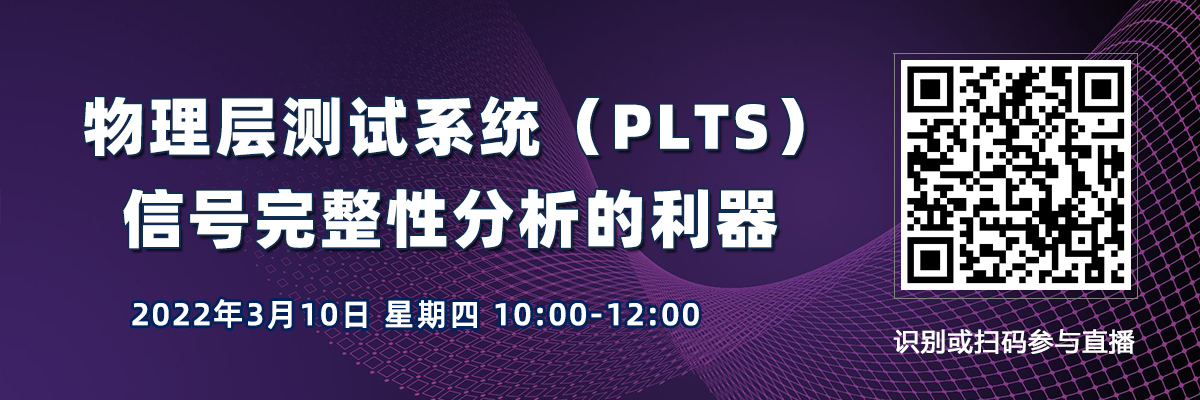 在線研討會：物理層測試系統（PLTS）- 信號完整性分析的利器（3月10日）