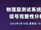 在線講座：物理層測試系統（PLTS）- 信號完整性分析的利器（3月10日）