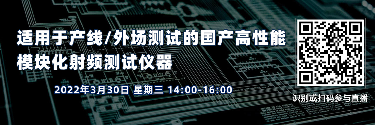 適用于產(chǎn)線/外場(chǎng)測(cè)試的國(guó)產(chǎn)高性能、模塊化射頻測(cè)試儀器（3月30日）