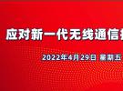 10點直播：新一代無線通信技術測試（4月29日）