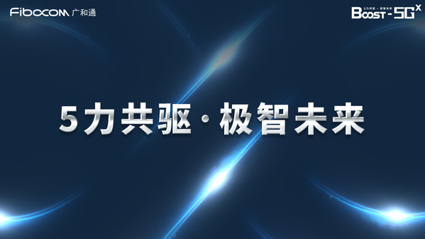 廣和通于MWC 2022發(fā)布5G新品，點亮“5力共驅?極智未來”