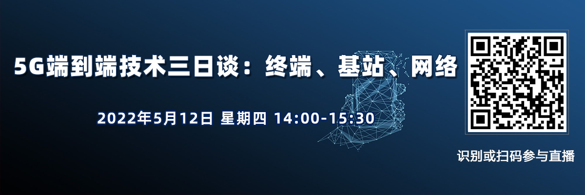 在線講座：5G端到端技術：終端、基站、網絡（5月12日）