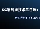 在線講座：5G端到端技術三日談：終端、基站、網(wǎng)絡（5月12日）