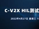 直播：汽車C-V2X HIL測試挑戰(zhàn)與應用（4月27日）