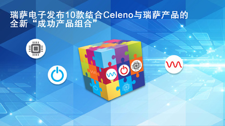 瑞薩電子發(fā)布10款結(jié)合Celeno與瑞薩產(chǎn)品的全新“成功產(chǎn)品組合”