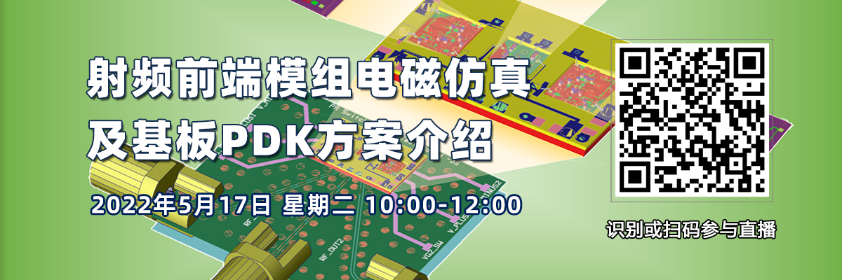 在線會議：射頻前端模組電磁仿真及基板PDK方案介紹（5月17日）