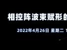 在線研討會：相控陣波束賦形的設計及驗證（4月26日）