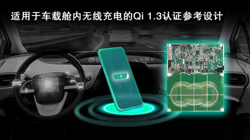 瑞薩電子發(fā)布新一代經(jīng)WPC Qi 1.3認證的車載艙內(nèi)無線充電參考設(shè)計