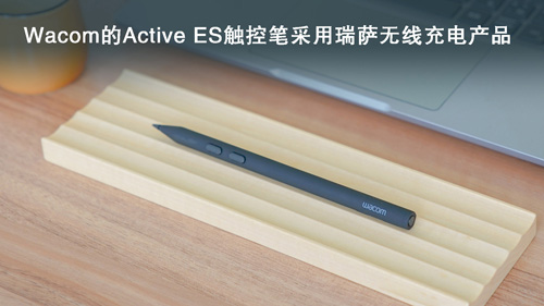 瑞薩電子宣布其無線充電產(chǎn)品被Wacom采用