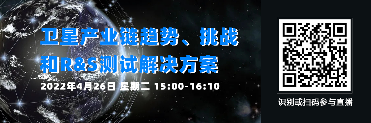 衛(wèi)星產(chǎn)業(yè)鏈趨勢、挑戰(zhàn)和R&S測試解決方案