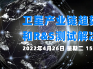 線上研討會(huì)：衛(wèi)星產(chǎn)業(yè)鏈趨勢、挑戰(zhàn)和R&S測試解決方案（4月26日）