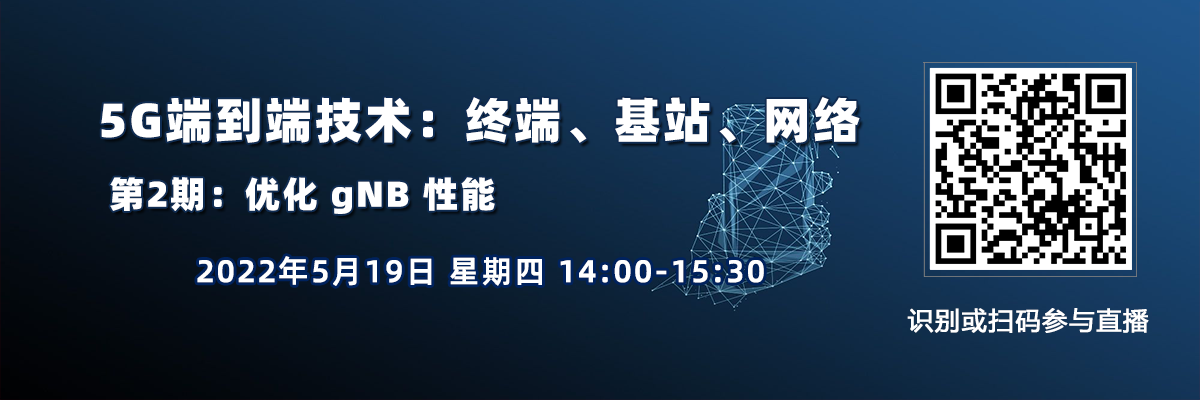 在線講座：5G端到端技術三日談：終端、基站、網絡（5月19日）