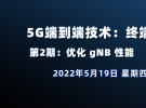 在線講座：5G端到端技術(shù)|第2期：優(yōu)化 gNB 性能（5月19日）