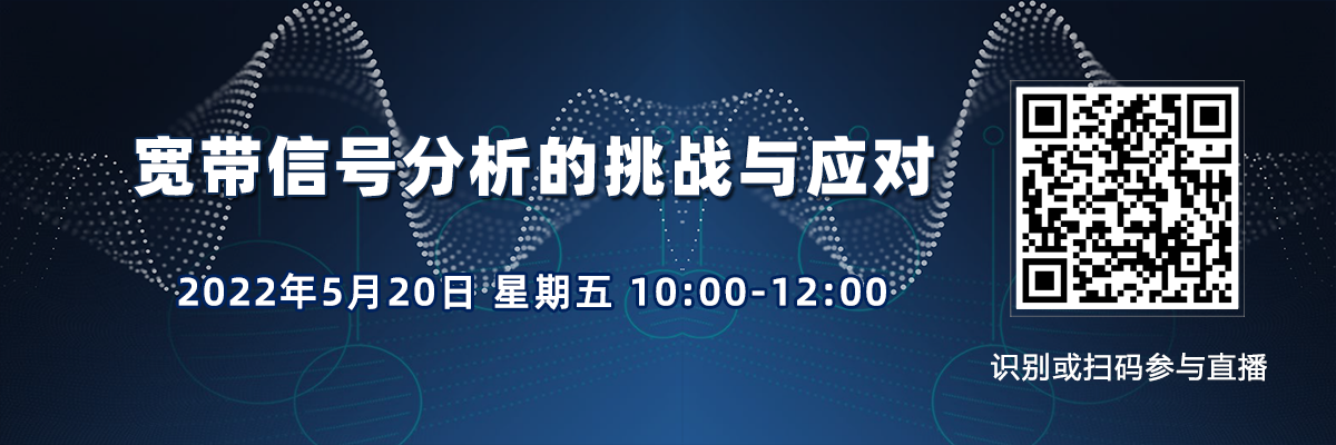 在線講座：寬帶信號分析的挑戰與應對 （5月20日）