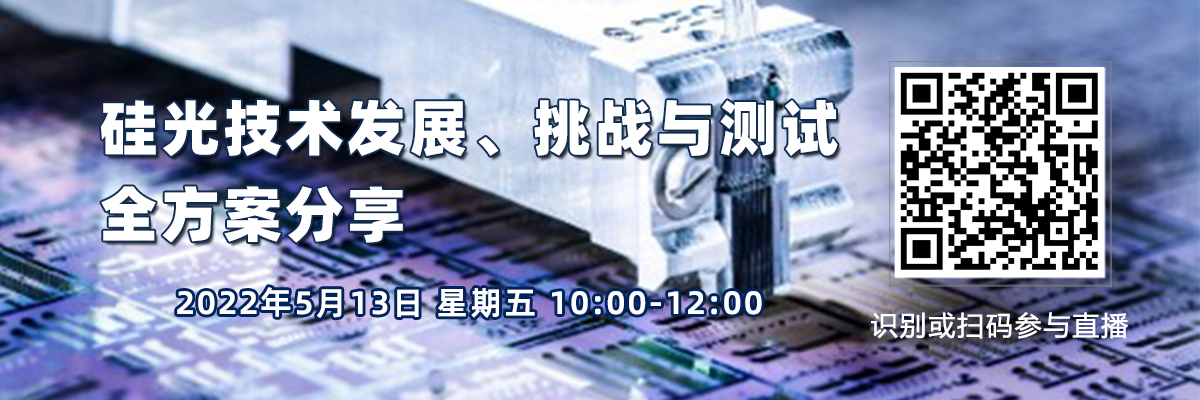 在線講座：硅光技術發展、挑戰與測試全方案分享（5月13日）