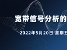 在線講座：寬帶信號(hào)分析的挑戰(zhàn)與應(yīng)對 （5月20日）