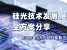 在線講座：硅光技術(shù)發(fā)展、挑戰(zhàn)與測試全方案分享（5月13日）