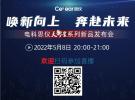 電科思儀2022“天衡星”系列高端測量儀器新品發(fā)布會(huì)即將啟幕