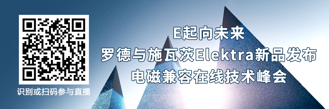 大咖云集|羅德與施瓦茨Elektra新品發布&電磁兼容技術峰會