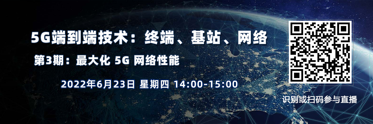 在線講座：5G端到端技術|第3期：最大化 5G 網絡性能（6月23日）