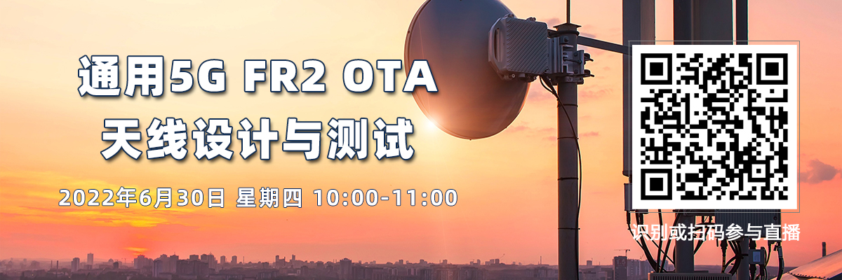 通用5G FR2 OTA天線設計與測試（6月30日）